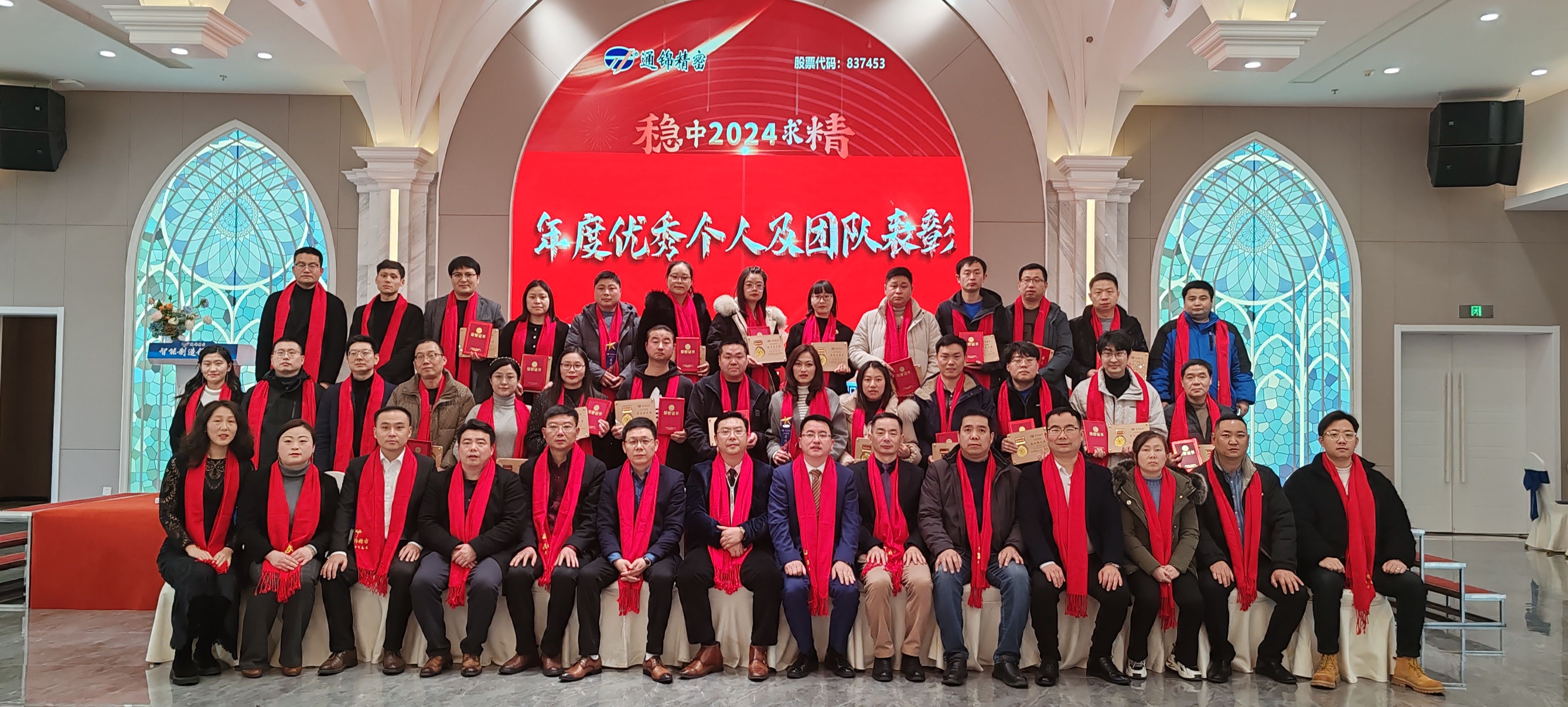 穩(wěn)中求精|通錦精密2023年度優(yōu)秀員工表彰大會(huì)暨2024迎春答謝晚會(huì)圓滿落幕