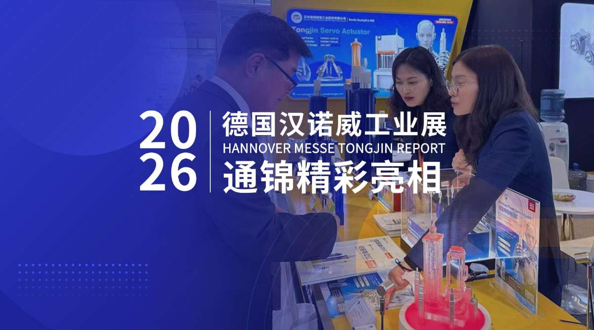 國際展會報道｜蘇州通錦赴約德國漢諾威工業展HANNOVER MESSE