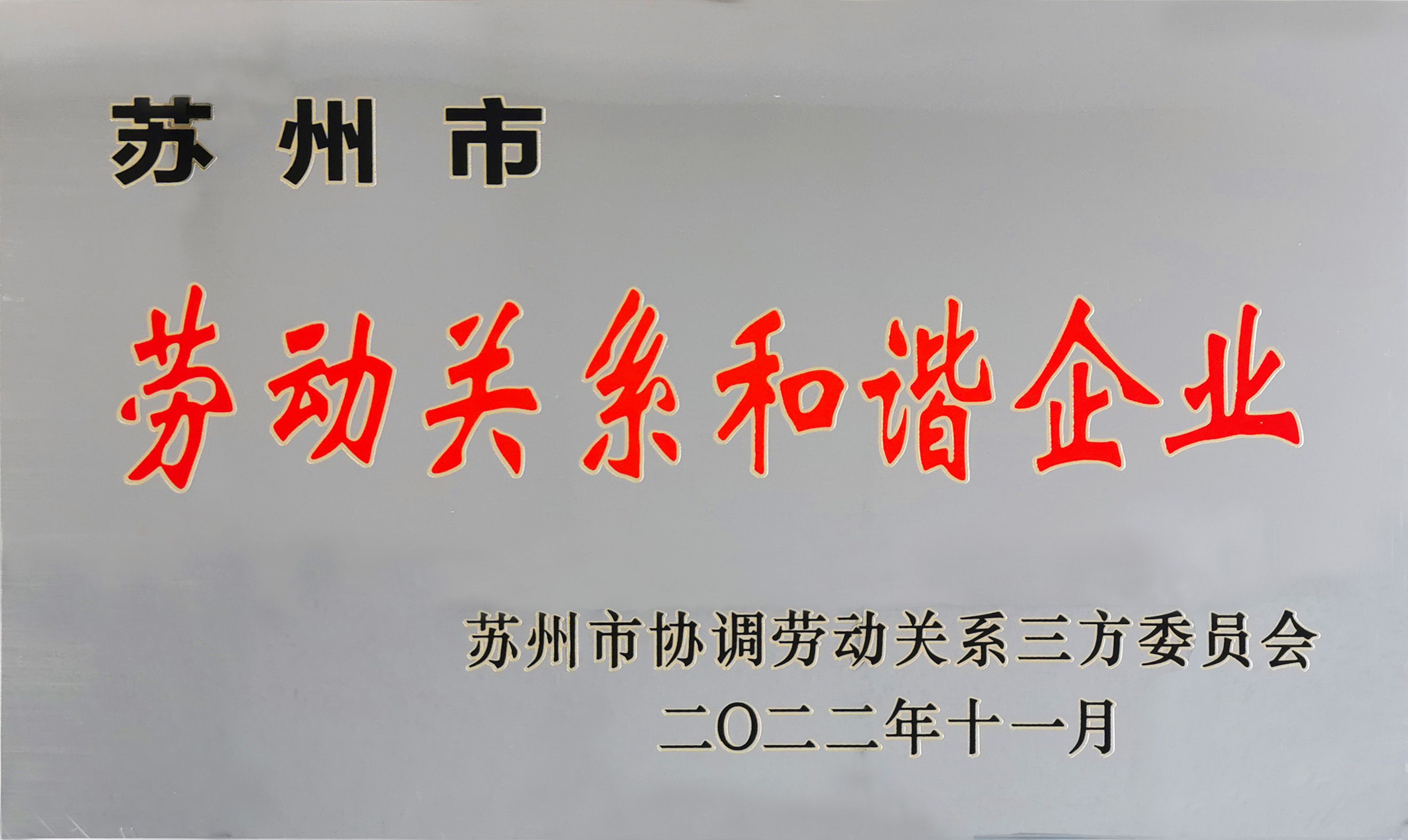 喜報|通錦精密獲評“蘇州市勞動關(guān)系和諧企業(yè)”稱號