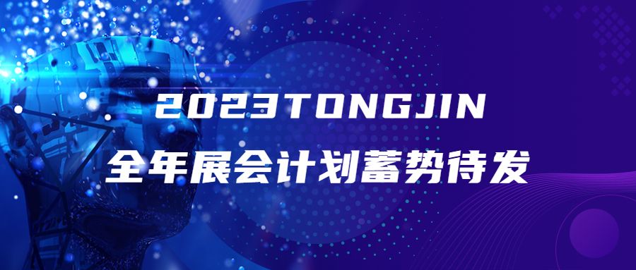 蓄勢待發(fā)|2023通錦展會計劃一覽表