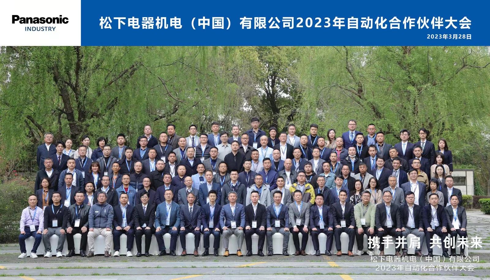 通錦精密羅宿先生應(yīng)邀出席2023松下自動化合作伙伴大會