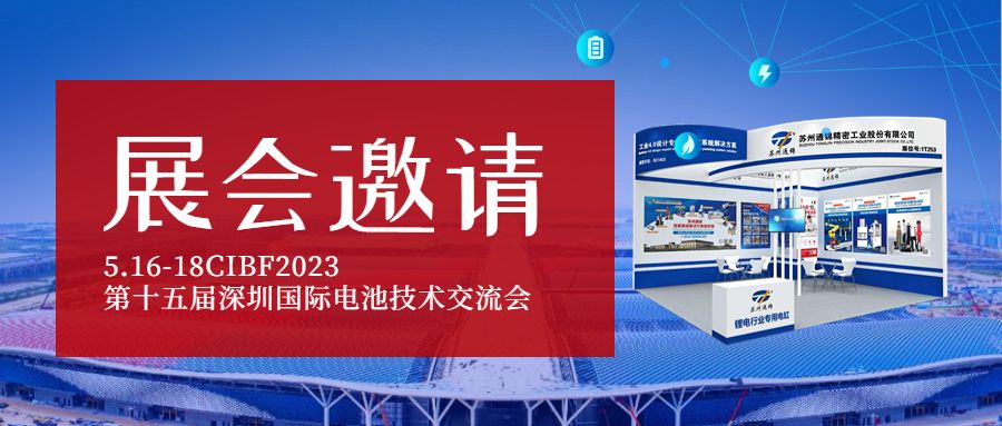 展會邀請|通錦將亮相CIBF2023第十五屆深圳國際電池技術(shù)交流會