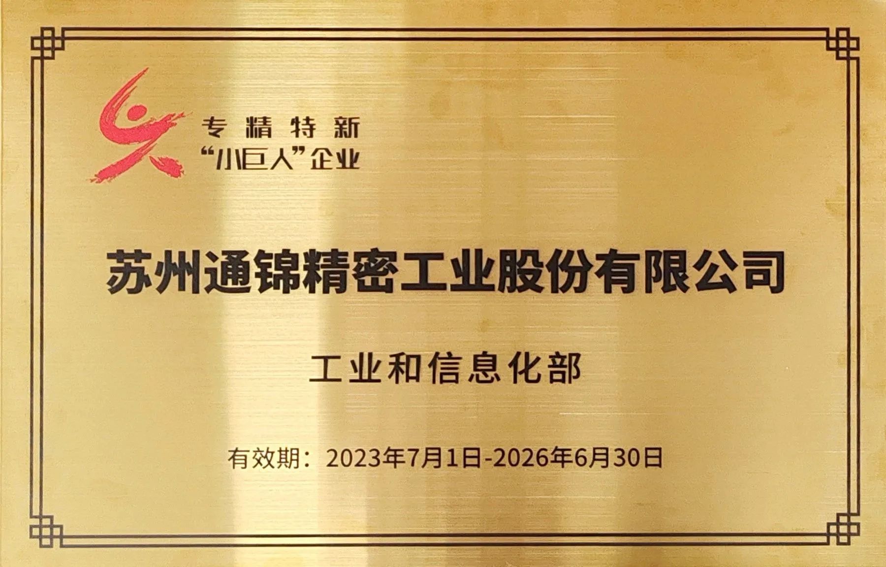 交出“硬核答卷”！通錦專精特新“小巨人”授牌第一現(xiàn)場(chǎng)