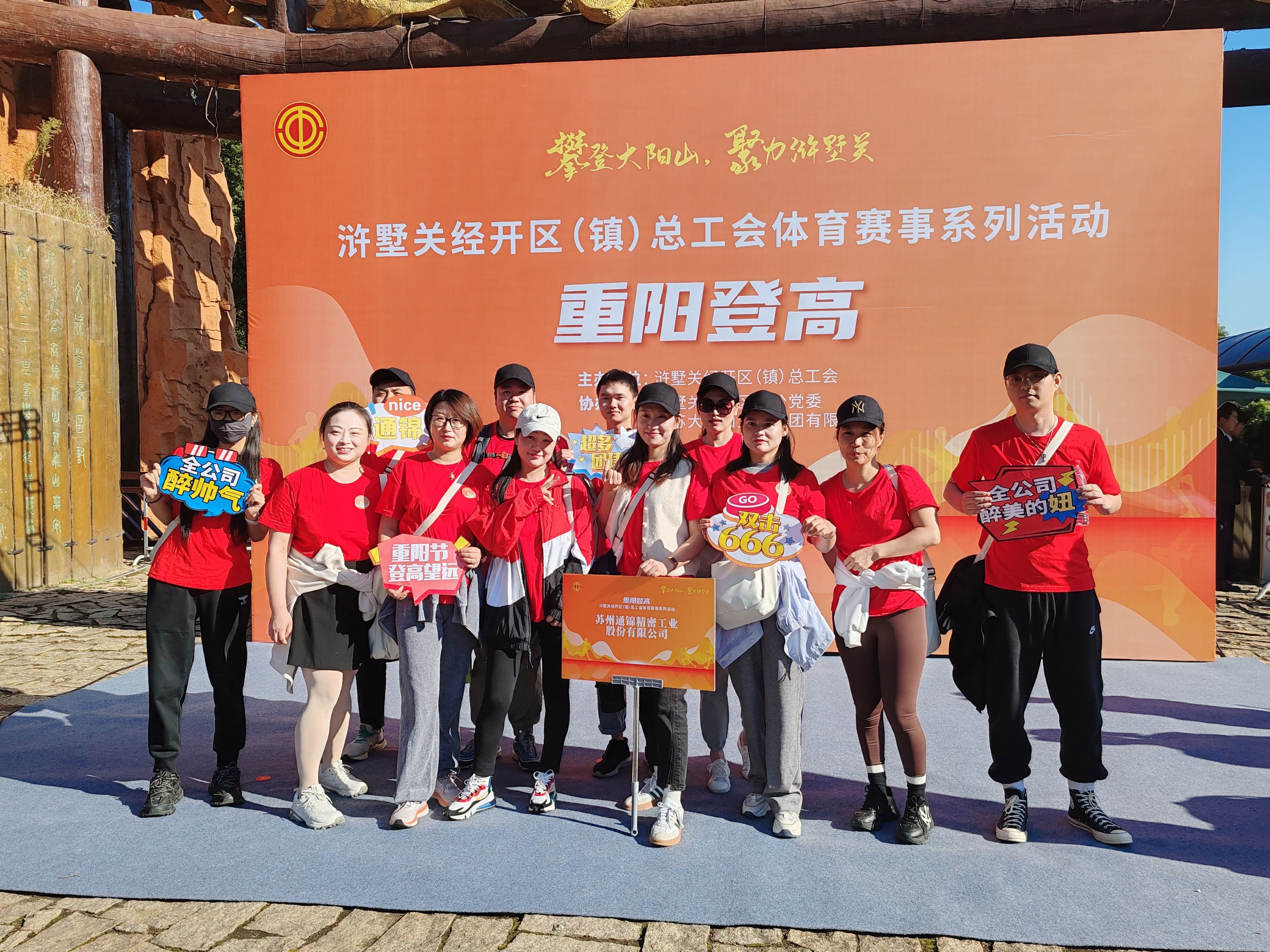 蘇州通錦-2023年大陽(yáng)山登高望遠(yuǎn)爬山活動(dòng)圓滿成功！