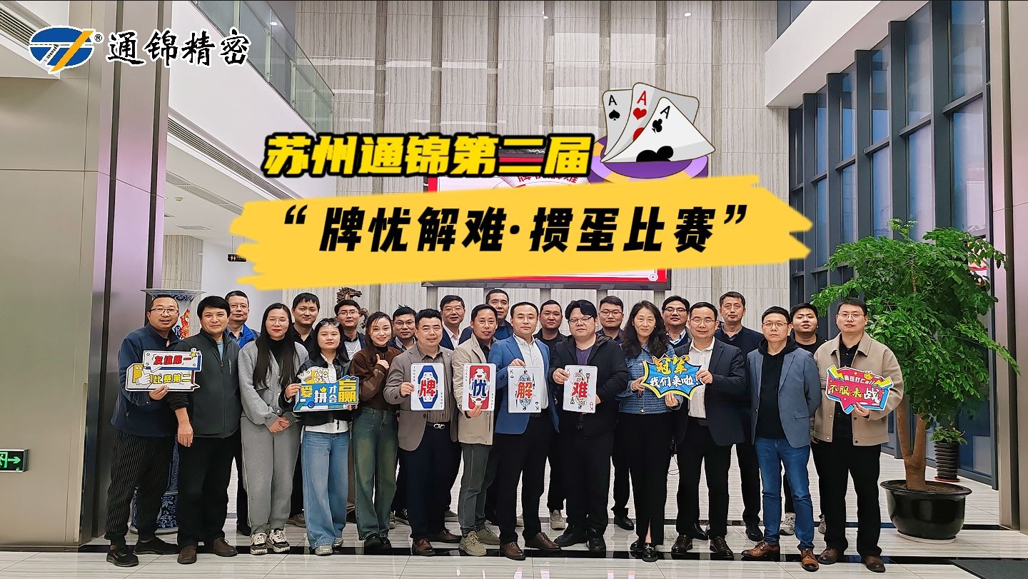 蘇州通錦第二屆“牌憂解難·摜蛋比賽”圓滿落幕