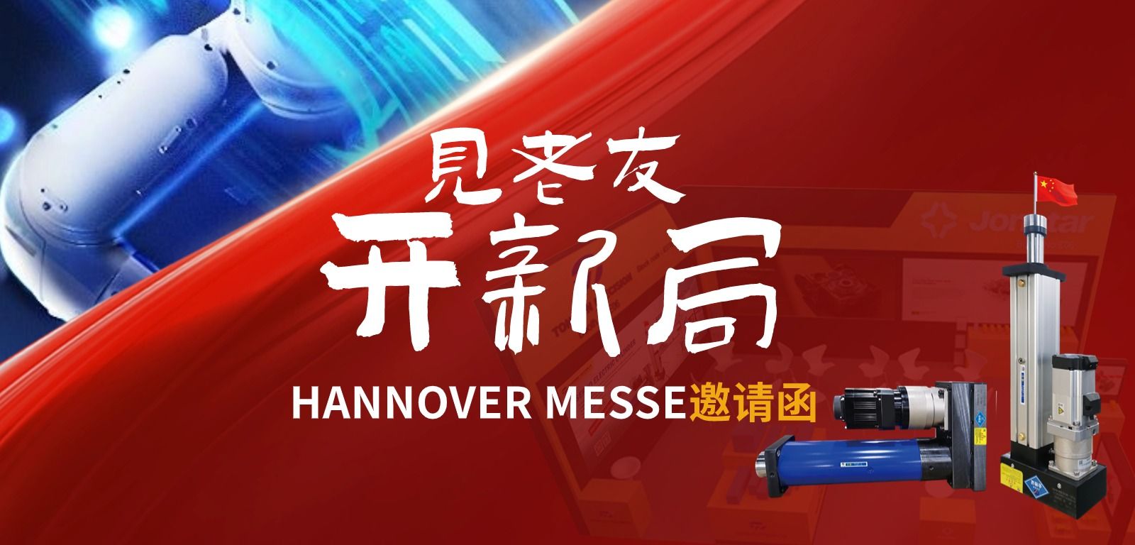見老友→開新局HANNOVER MESSE見面聊