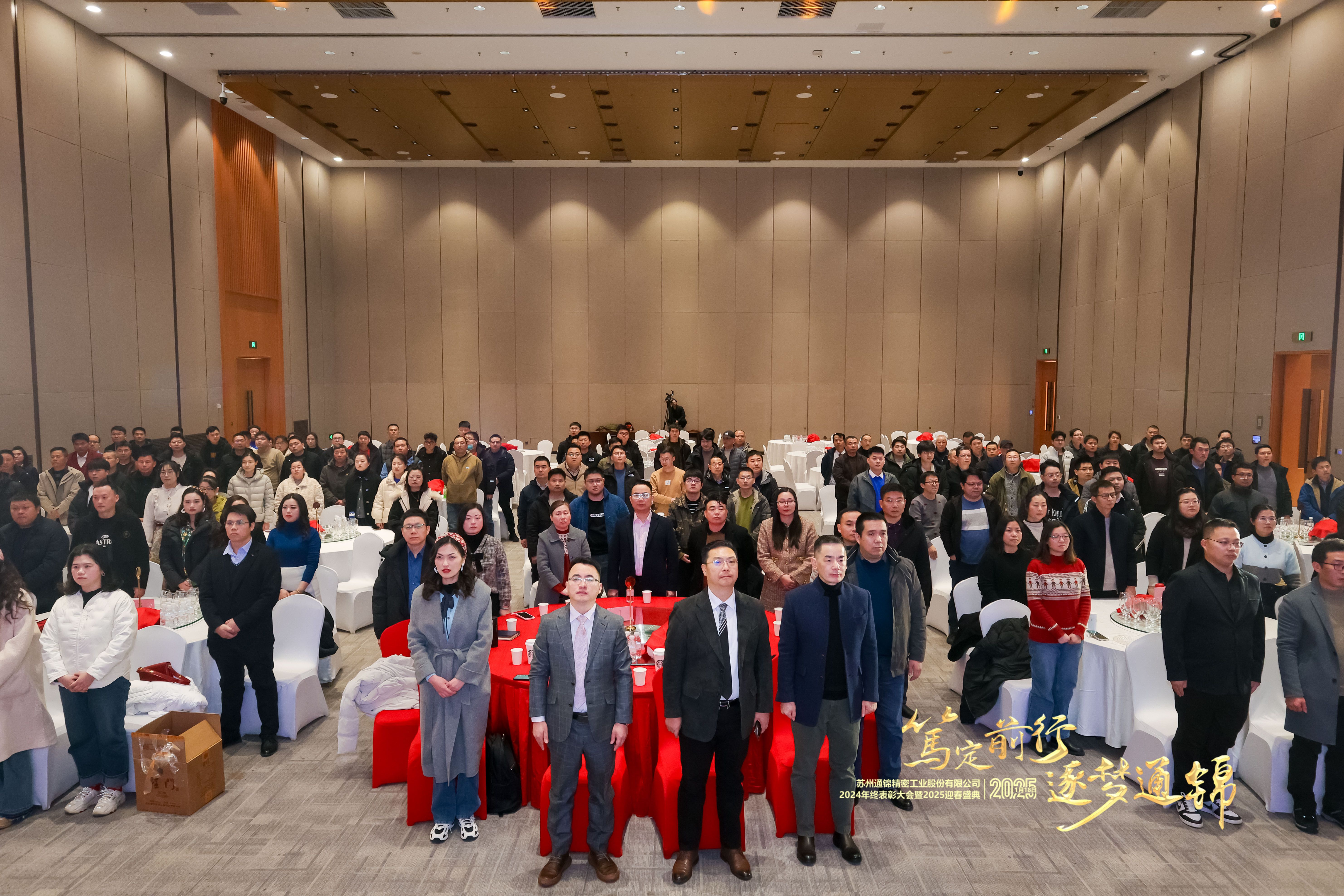 篤定前行 逐夢通錦 | 通錦精密2024年終總結表彰大會暨2025迎春盛典圓滿結束