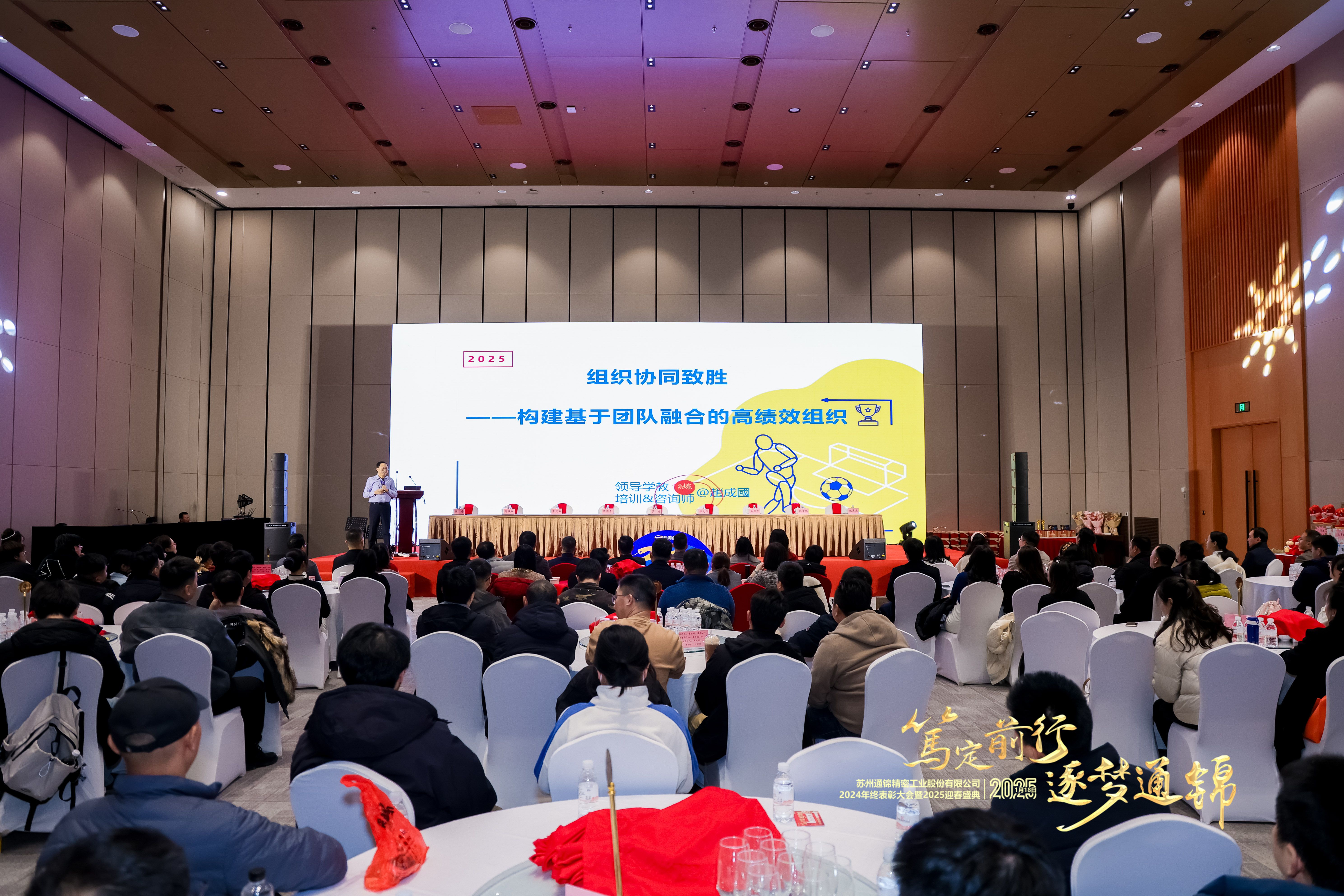 篤定前行 逐夢通錦 | 通錦精密2024年終總結表彰大會暨2025迎春盛典圓滿結束