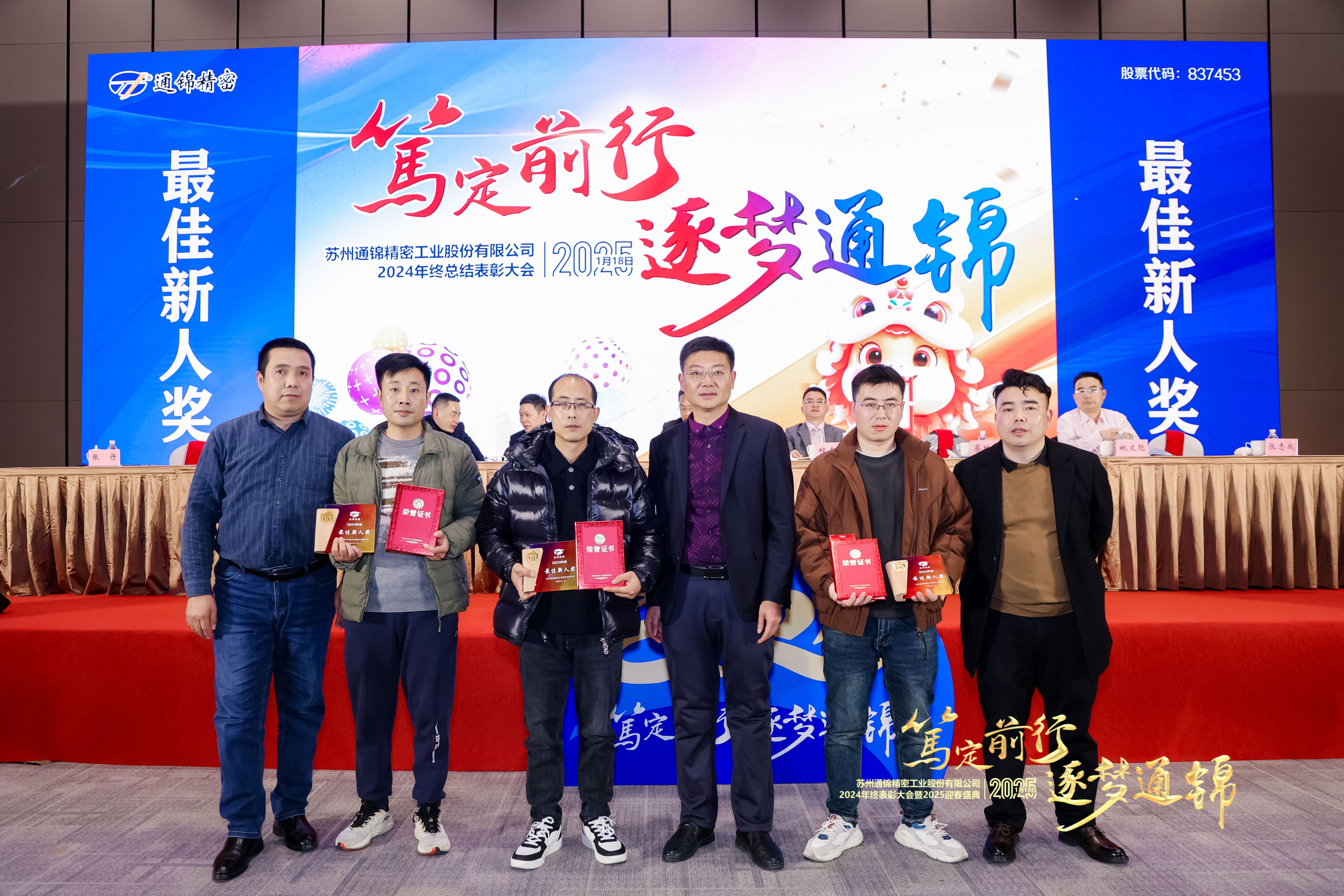 篤定前行 逐夢通錦 | 通錦精密2024年終總結表彰大會暨2025迎春盛典圓滿結束