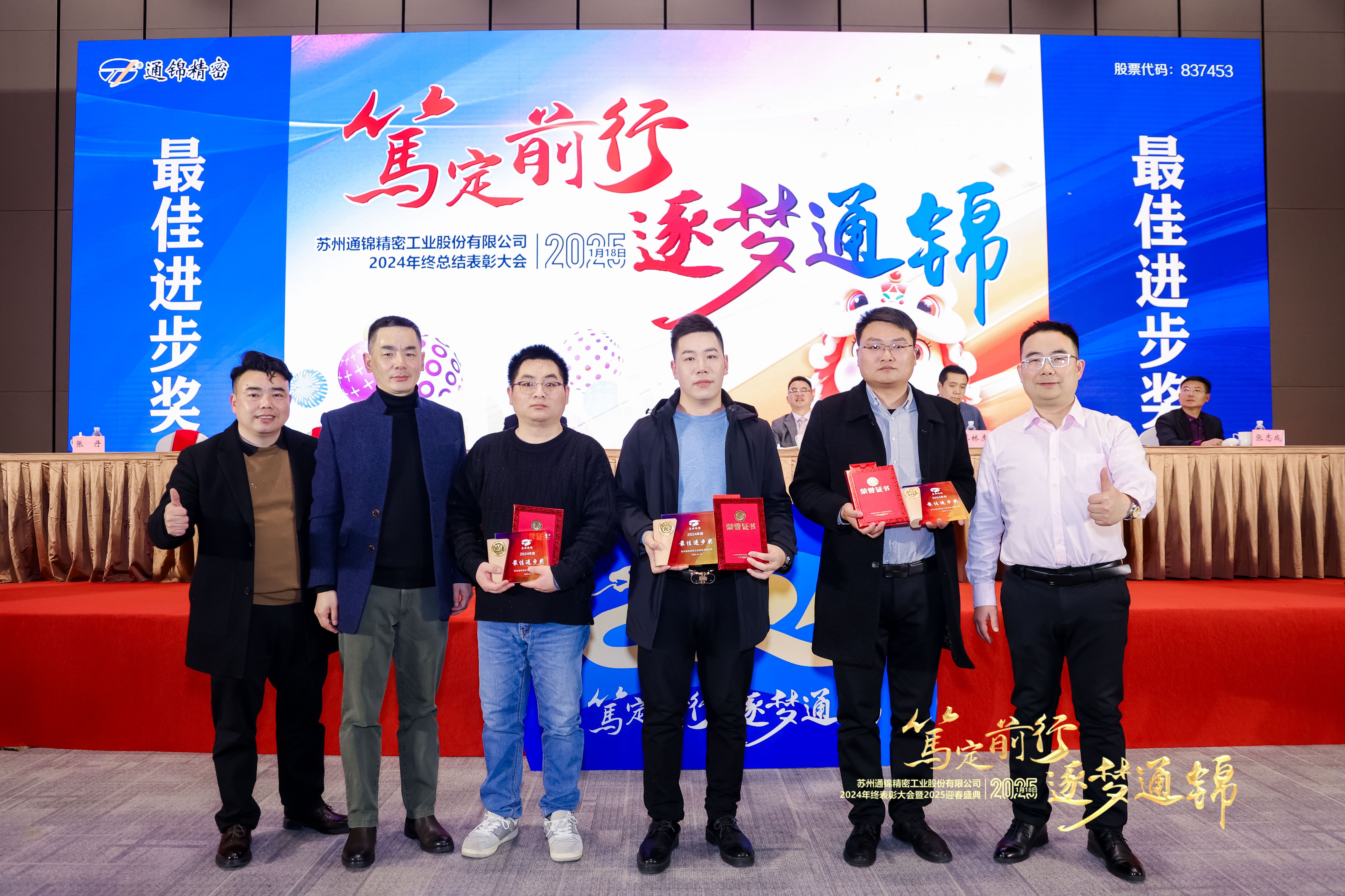 篤定前行 逐夢通錦 | 通錦精密2024年終總結表彰大會暨2025迎春盛典圓滿結束