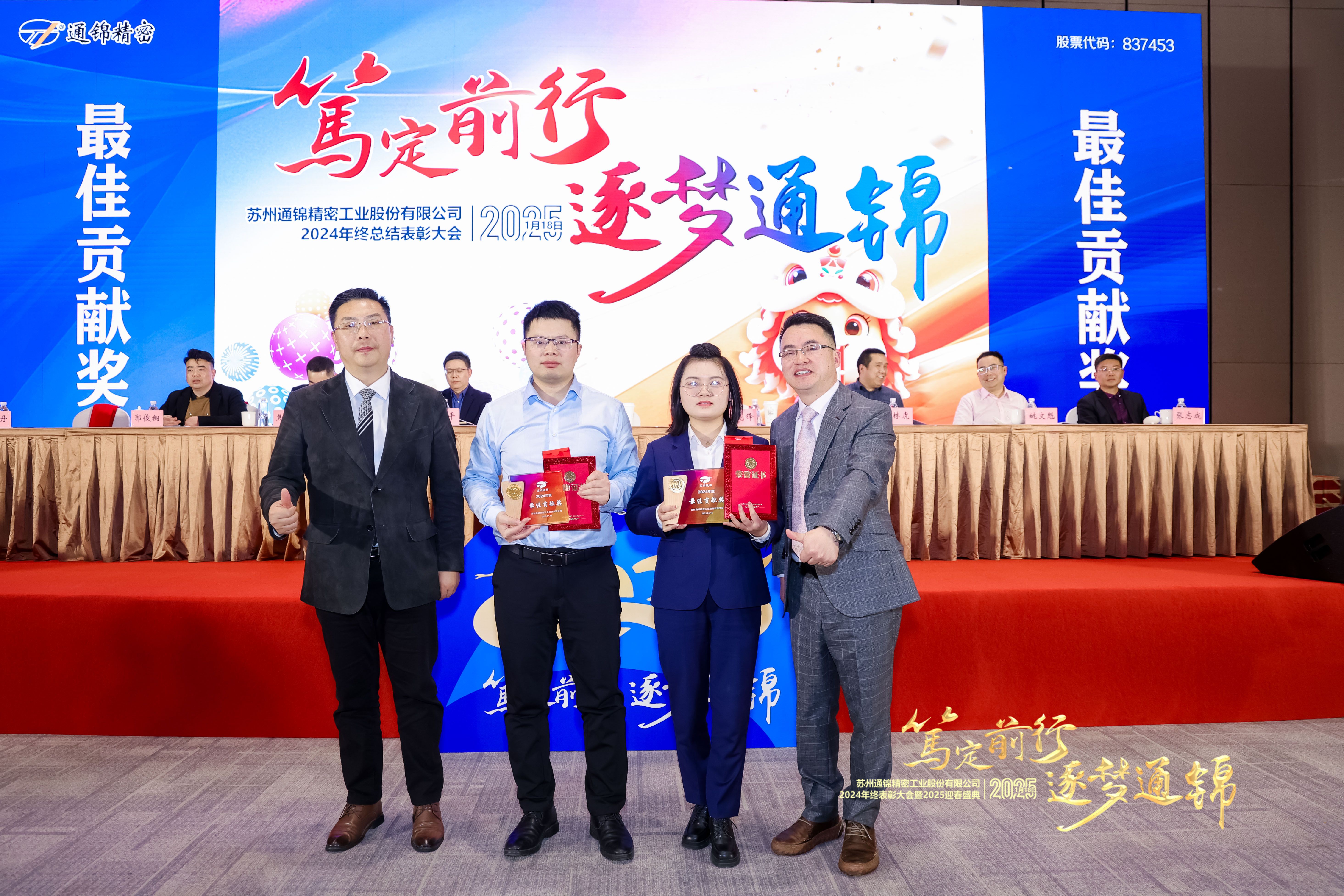 篤定前行 逐夢通錦 | 通錦精密2024年終總結表彰大會暨2025迎春盛典圓滿結束