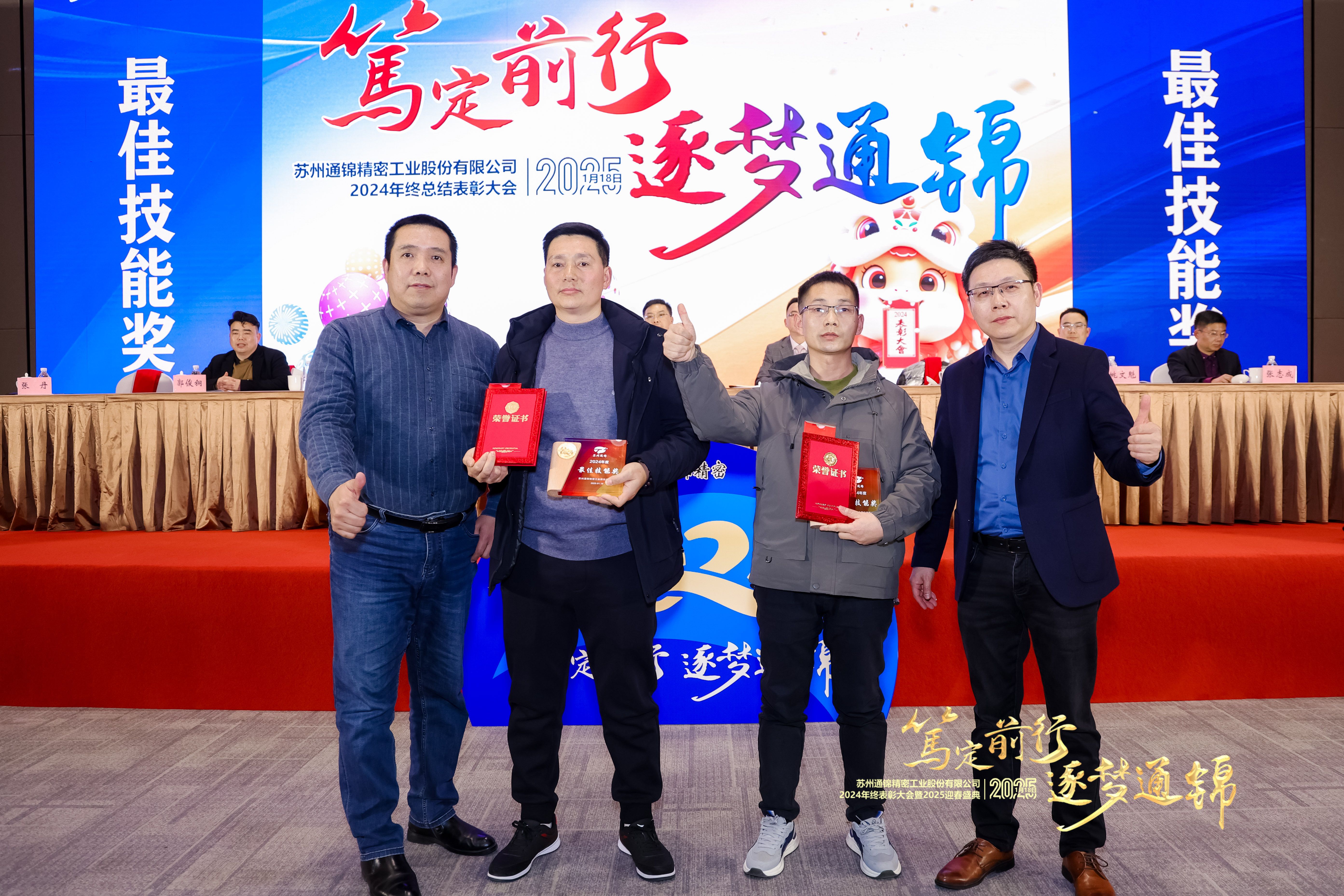 篤定前行 逐夢通錦 | 通錦精密2024年終總結表彰大會暨2025迎春盛典圓滿結束