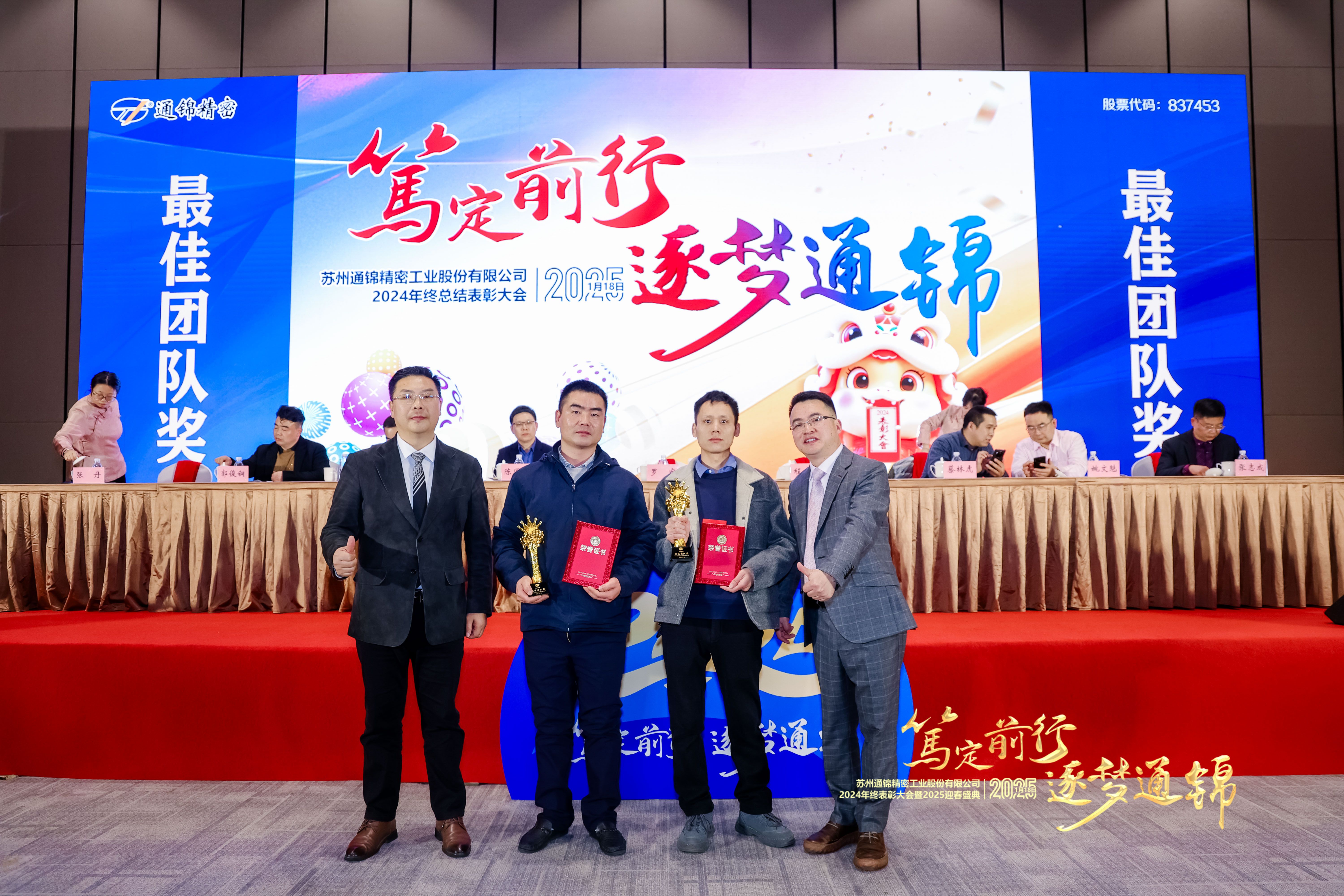 篤定前行 逐夢通錦 | 通錦精密2024年終總結表彰大會暨2025迎春盛典圓滿結束