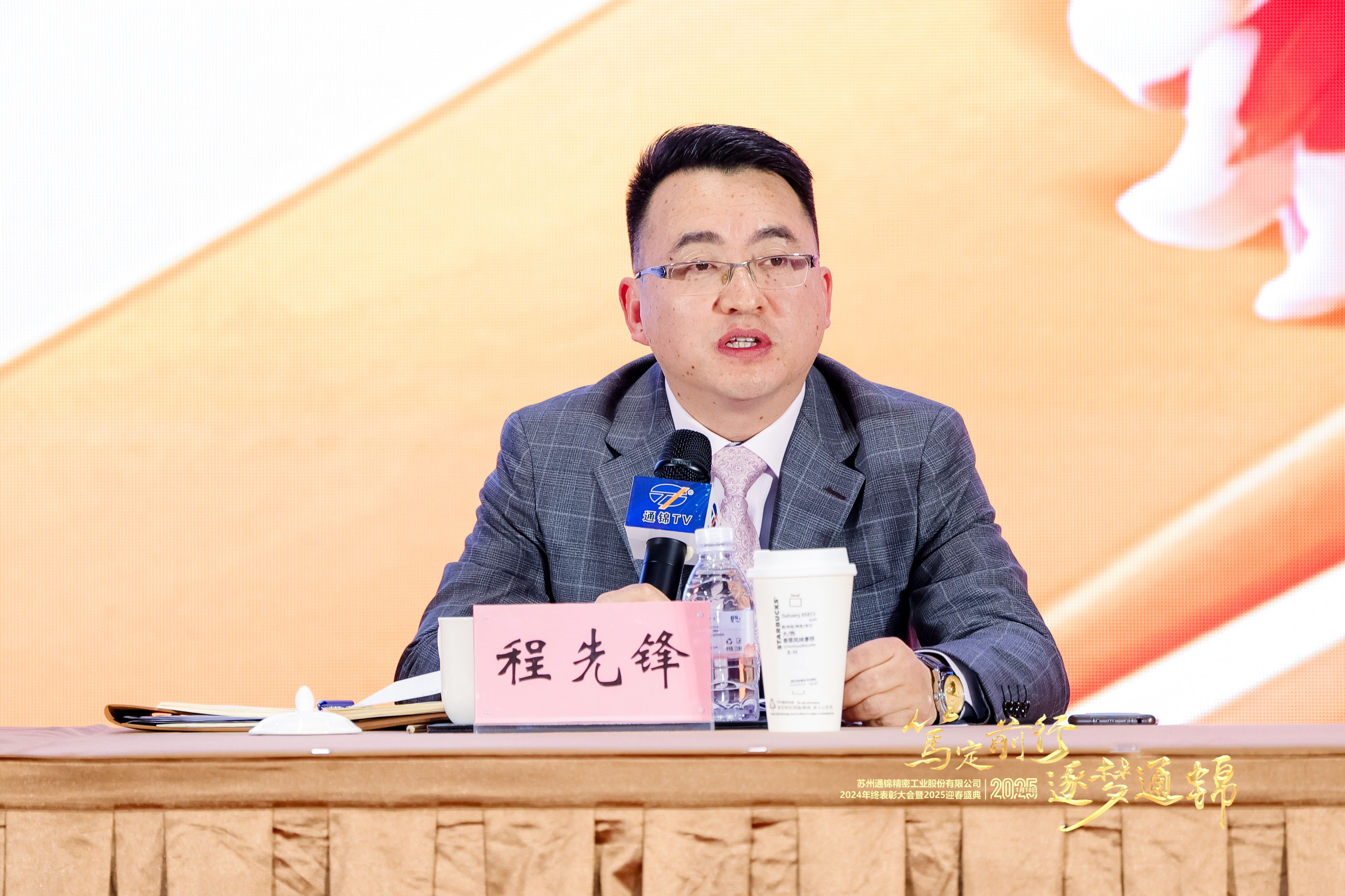 篤定前行 逐夢通錦 | 通錦精密2024年終總結表彰大會暨2025迎春盛典圓滿結束