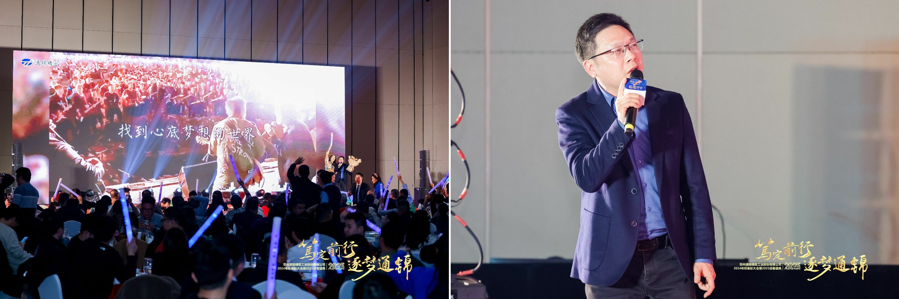 篤定前行 逐夢通錦 | 通錦精密2024年終總結表彰大會暨2025迎春盛典圓滿結束