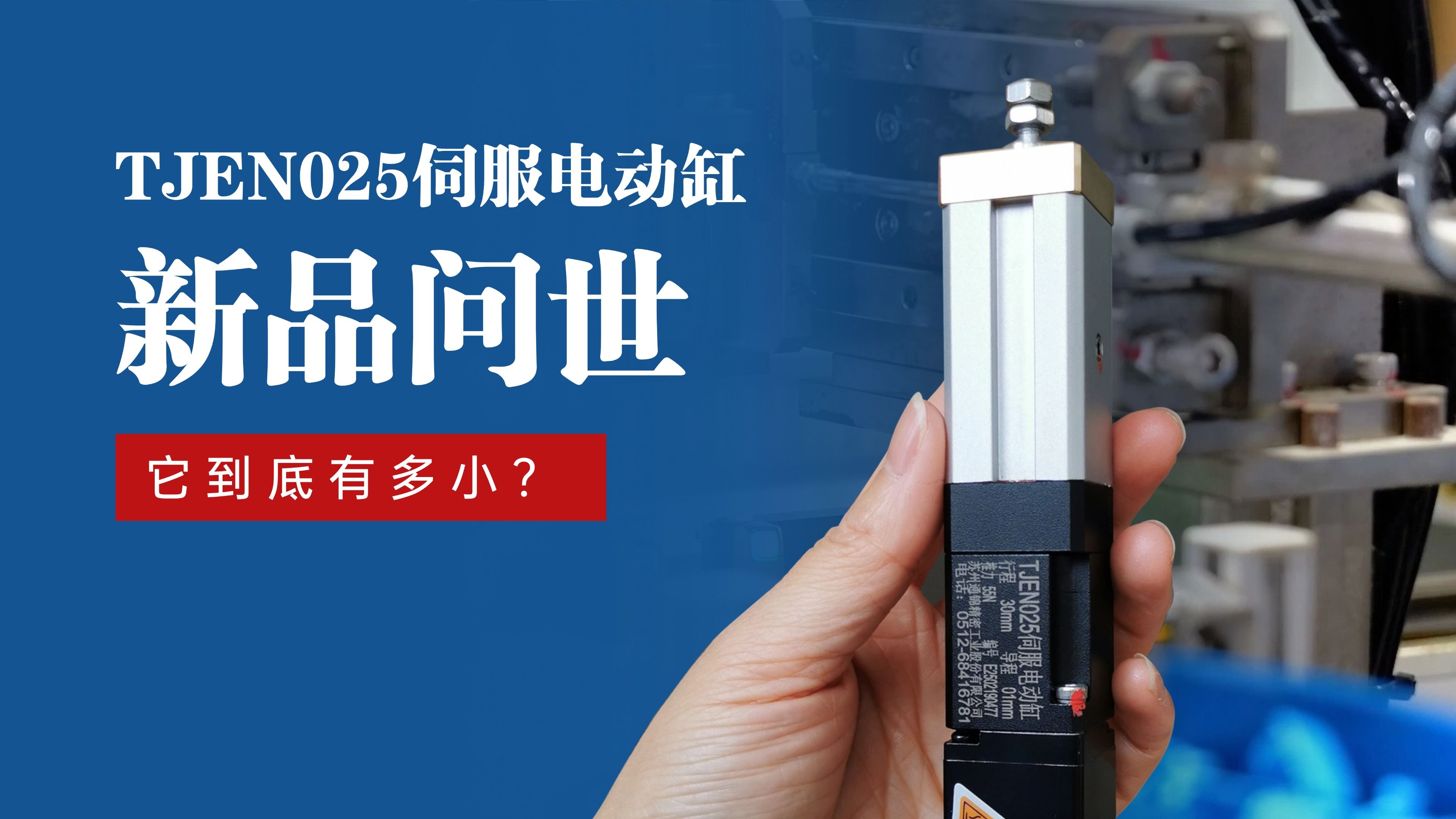 新品問(wèn)世 | 通錦TJEN025小型電動(dòng)缸有多小？