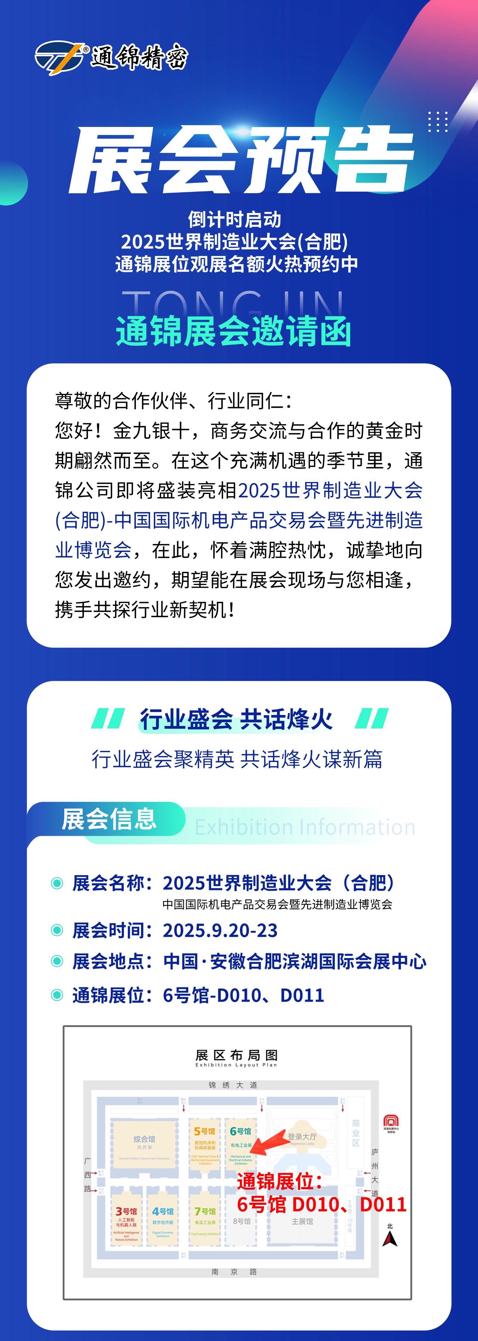 展會預告 | 通錦精密誠邀您共赴9.20-23合肥世界制造業大會